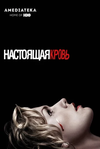Настоящая кровь 2008 смотреть онлайн бесплатно